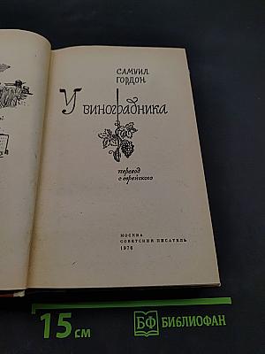 У виноградника