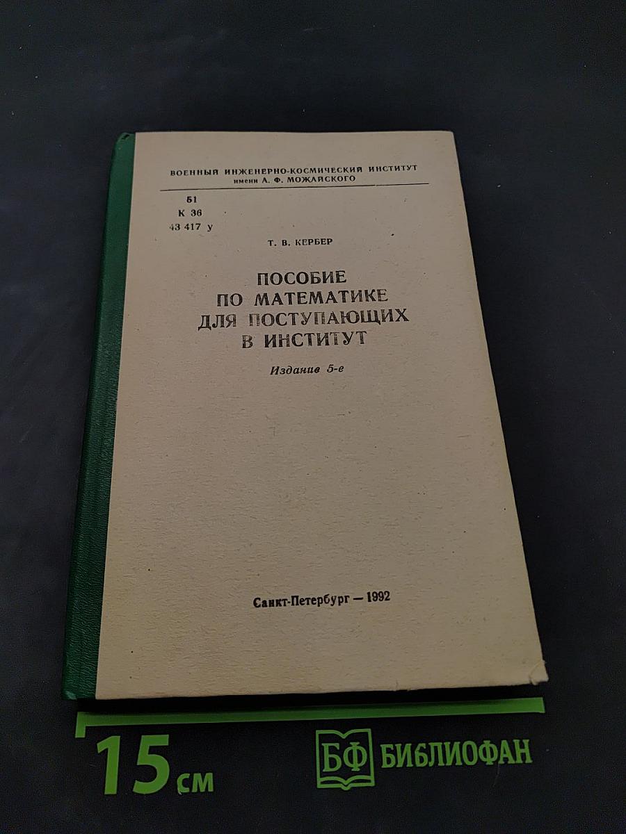 Пособие по математике для поступающих в институт