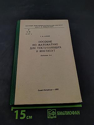 Пособие по математике для поступающих в институт