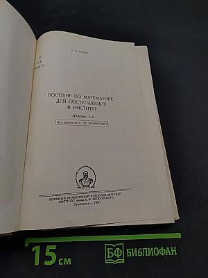 Пособие по математике для поступающих в институт