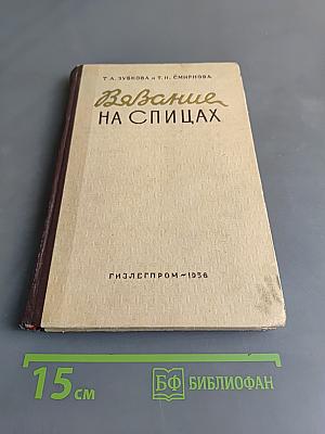 Вязание на спицах