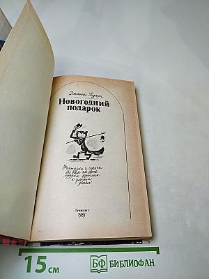 Новогодний подарок