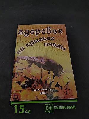 Здоровье на крыльях пчелы