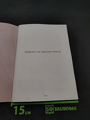 Здоровье на крыльях пчелы