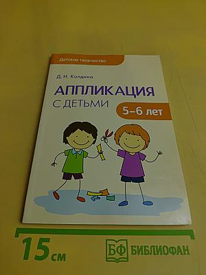 Аппликация с детьми 5-6 лет