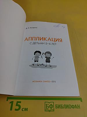 Аппликация с детьми 5-6 лет