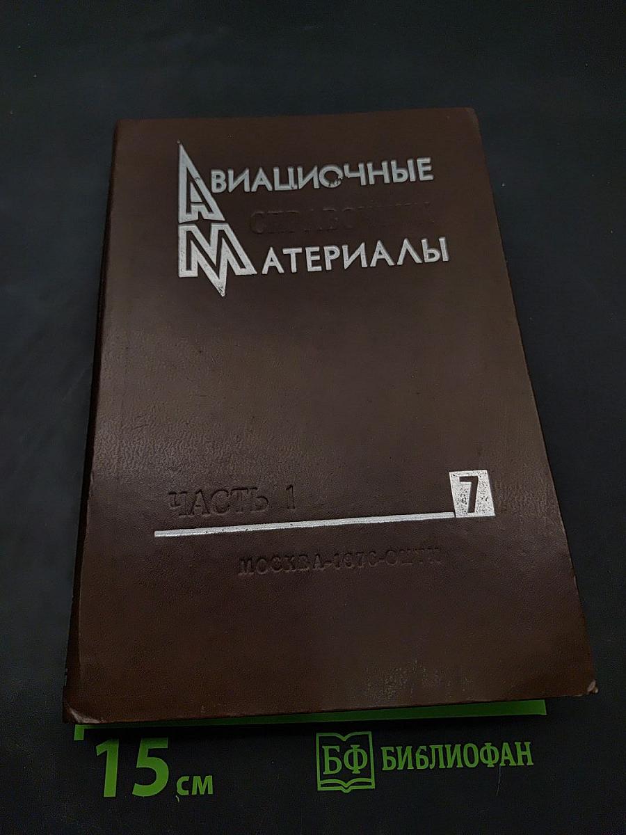 Авиационные материалы. Том 7. Часть 1. Полимерные композиционные материалы