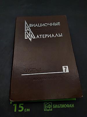 Авиационные материалы. Том 7. Часть 1. Полимерные композиционные материалы