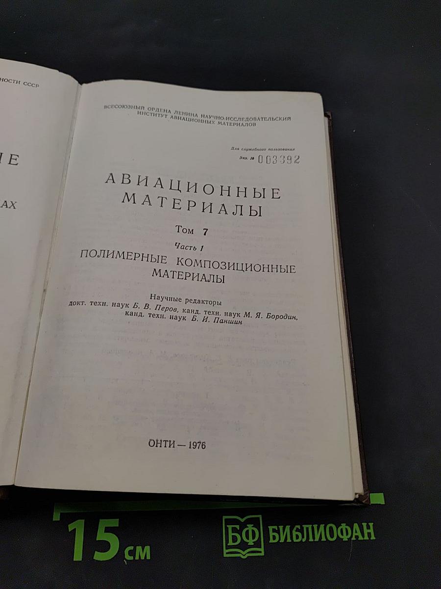 Авиационные материалы. Том 7. Часть 1. Полимерные композиционные материалы