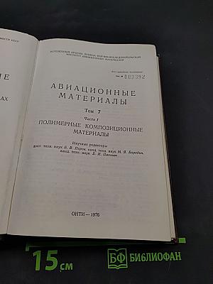 Авиационные материалы. Том 7. Часть 1. Полимерные композиционные материалы