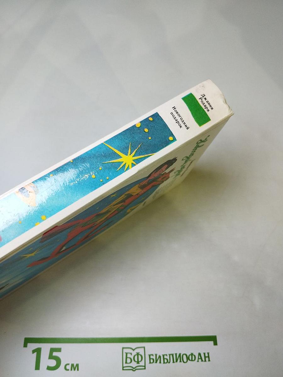 Новогодний подарок