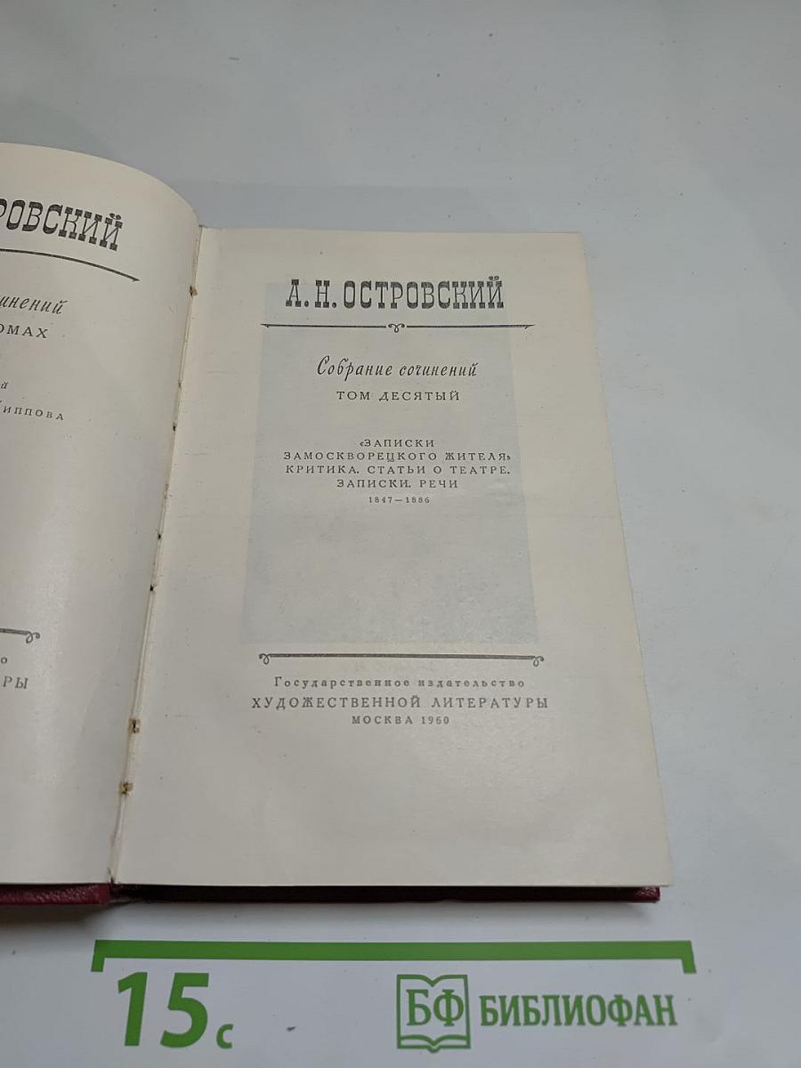 Собрание сочинений Том Десятый