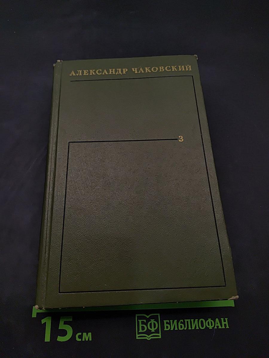 Собрание сочинений в трех томах. Том третий. Литературные портреты. Блаженны ли нищие духом? Книга публицистики