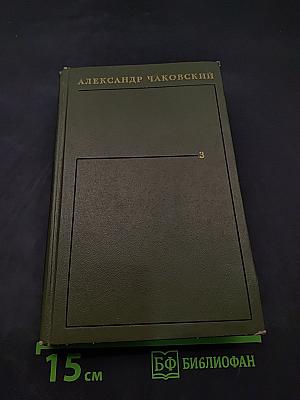 Собрание сочинений в трех томах. Том третий. Литературные портреты. Блаженны ли нищие духом? Книга публицистики