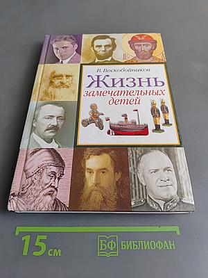Жизнь замечательных детей. Книга четвёртая