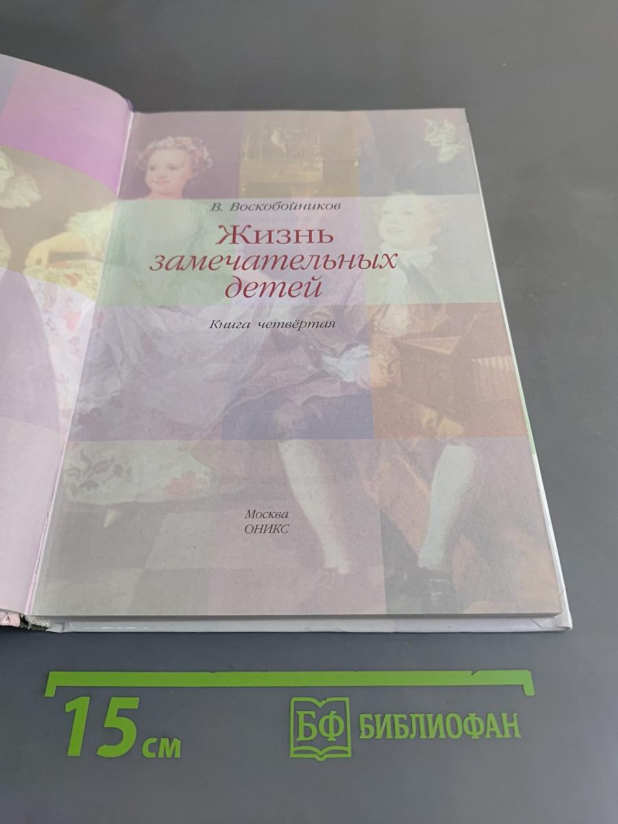 Жизнь замечательных детей. Книга четвёртая