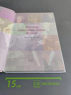 Жизнь замечательных детей. Книга четвёртая