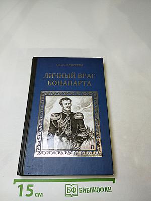 Личный враг Бонапарта