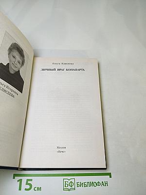 Личный враг Бонапарта