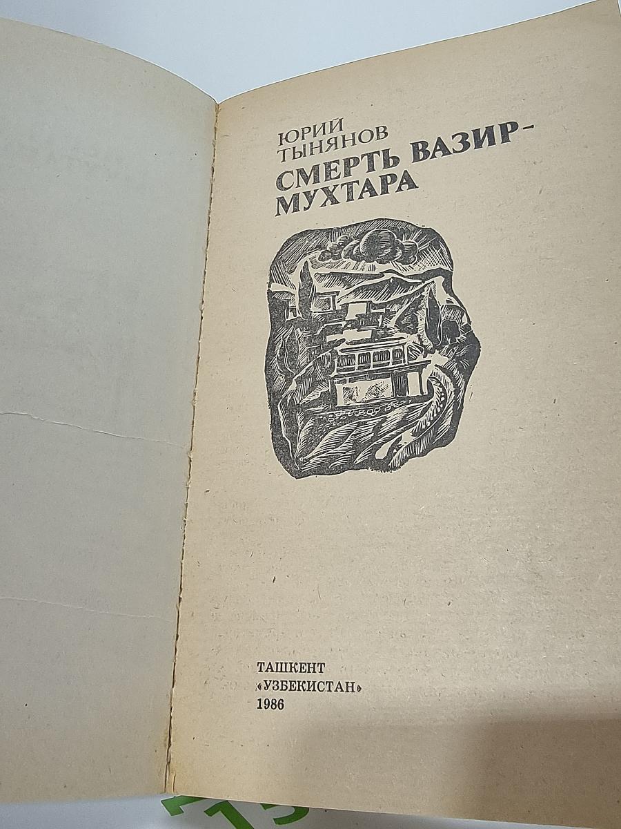 Смерть Вазир-Мухтара