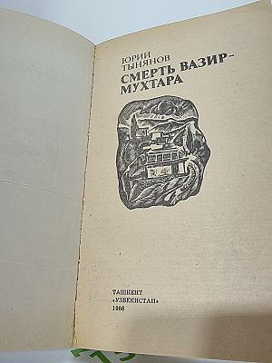 Смерть Вазир-Мухтара