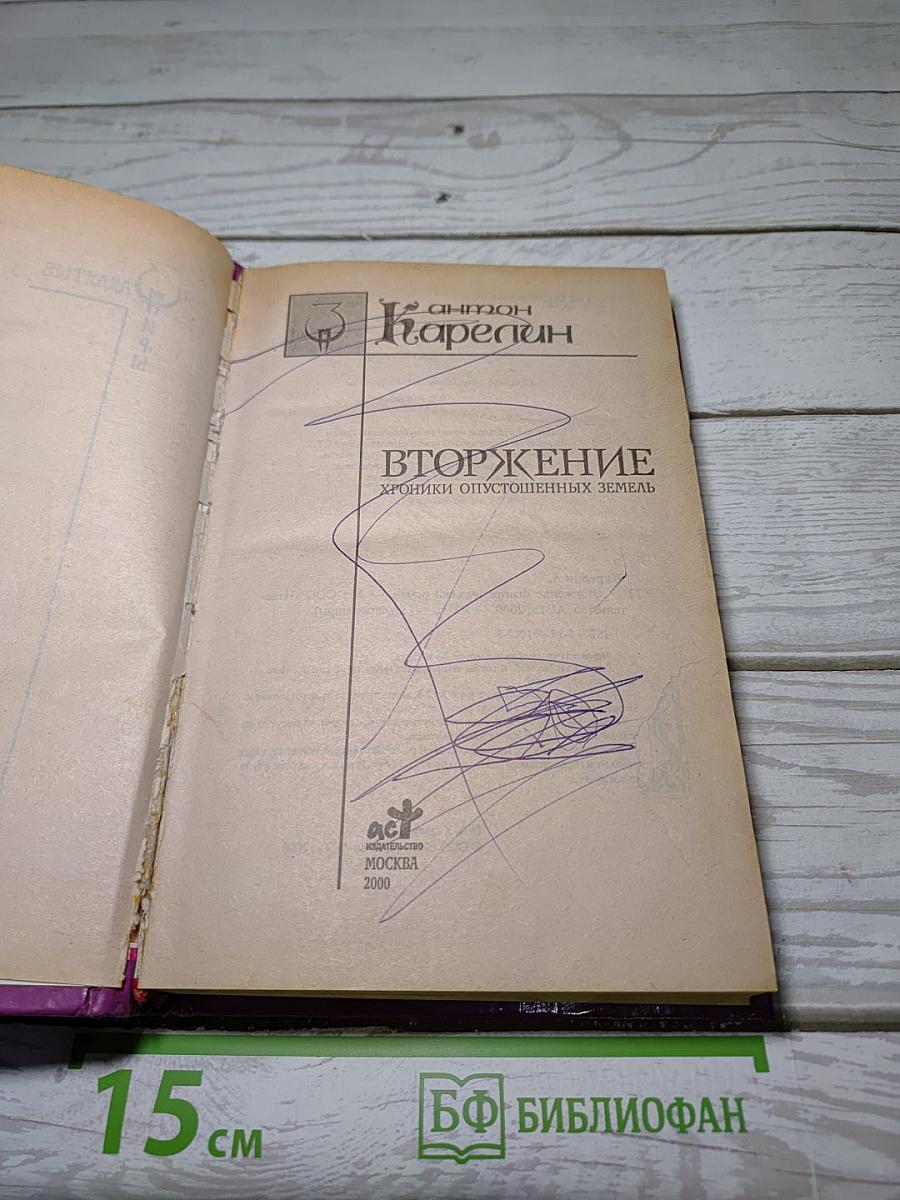 Вторжение