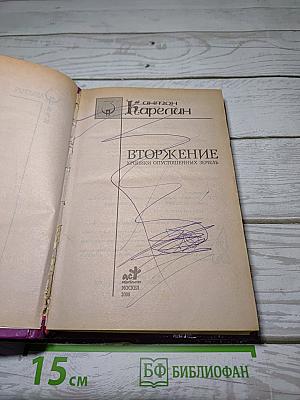 Вторжение