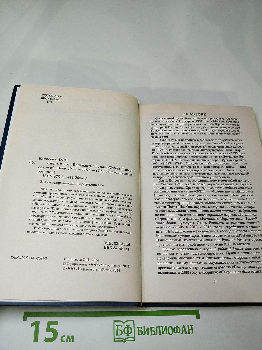 Личный враг Бонапарта