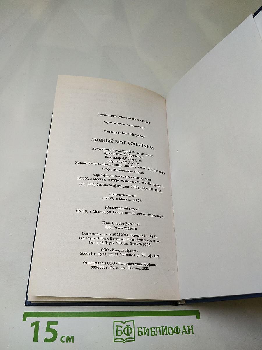 Личный враг Бонапарта