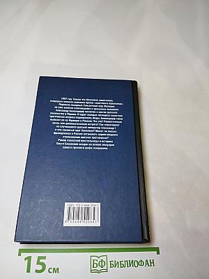 Личный враг Бонапарта