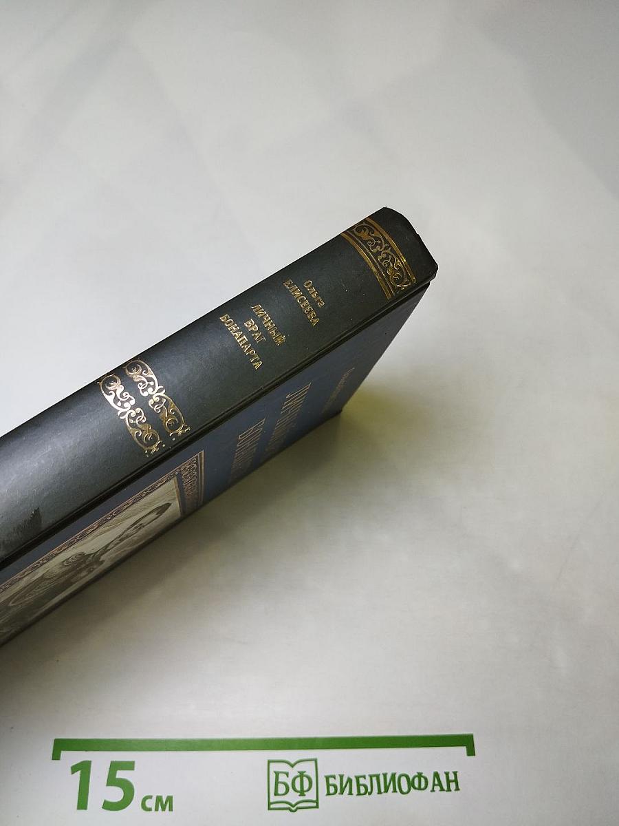 Личный враг Бонапарта