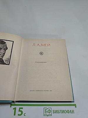 Стихотворения Л.А. Мея