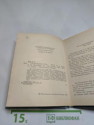 Стихотворения Л.А. Мея
