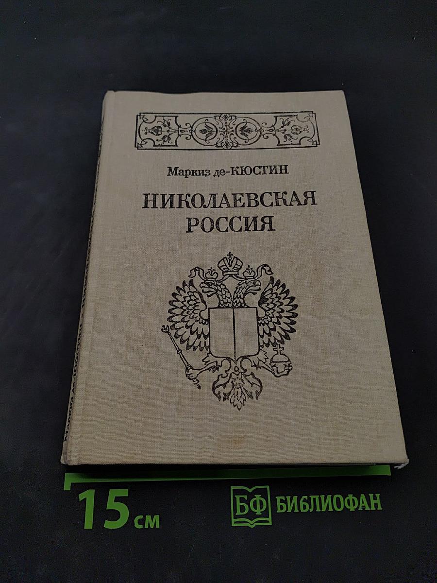 Николаевская Россия