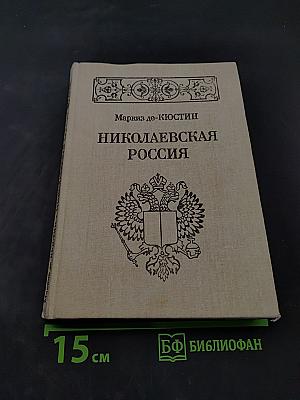 Николаевская Россия