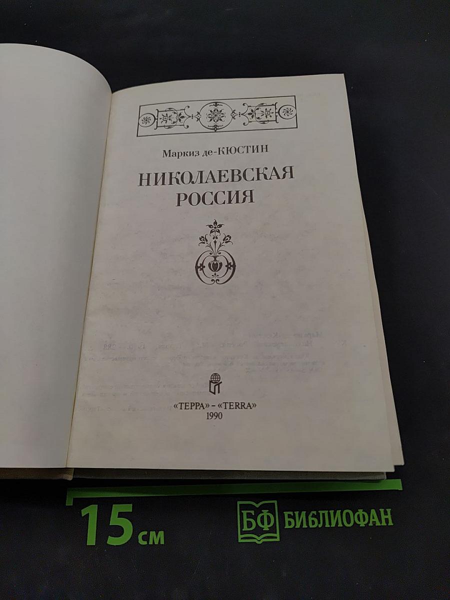 Николаевская Россия