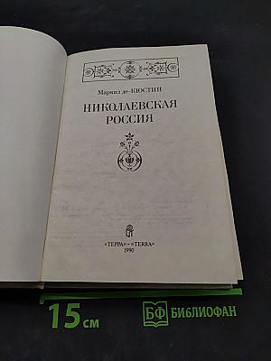 Николаевская Россия