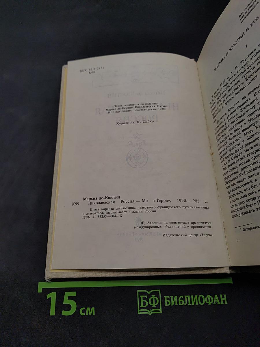 Николаевская Россия