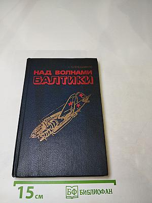 Над волнами Балтики