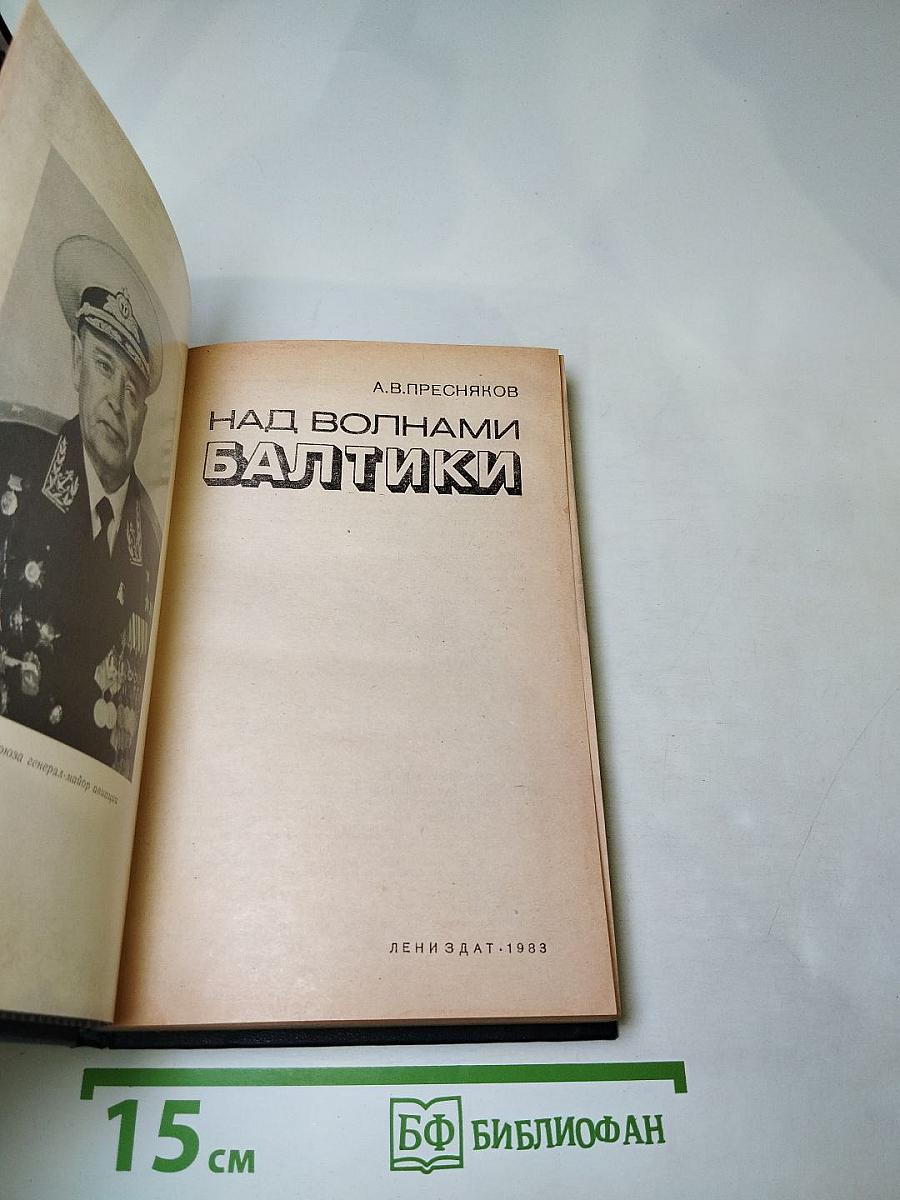 Над волнами Балтики