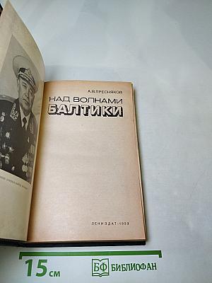 Над волнами Балтики
