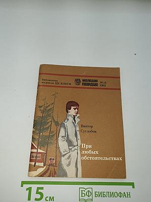 При любых обстоятельствах
