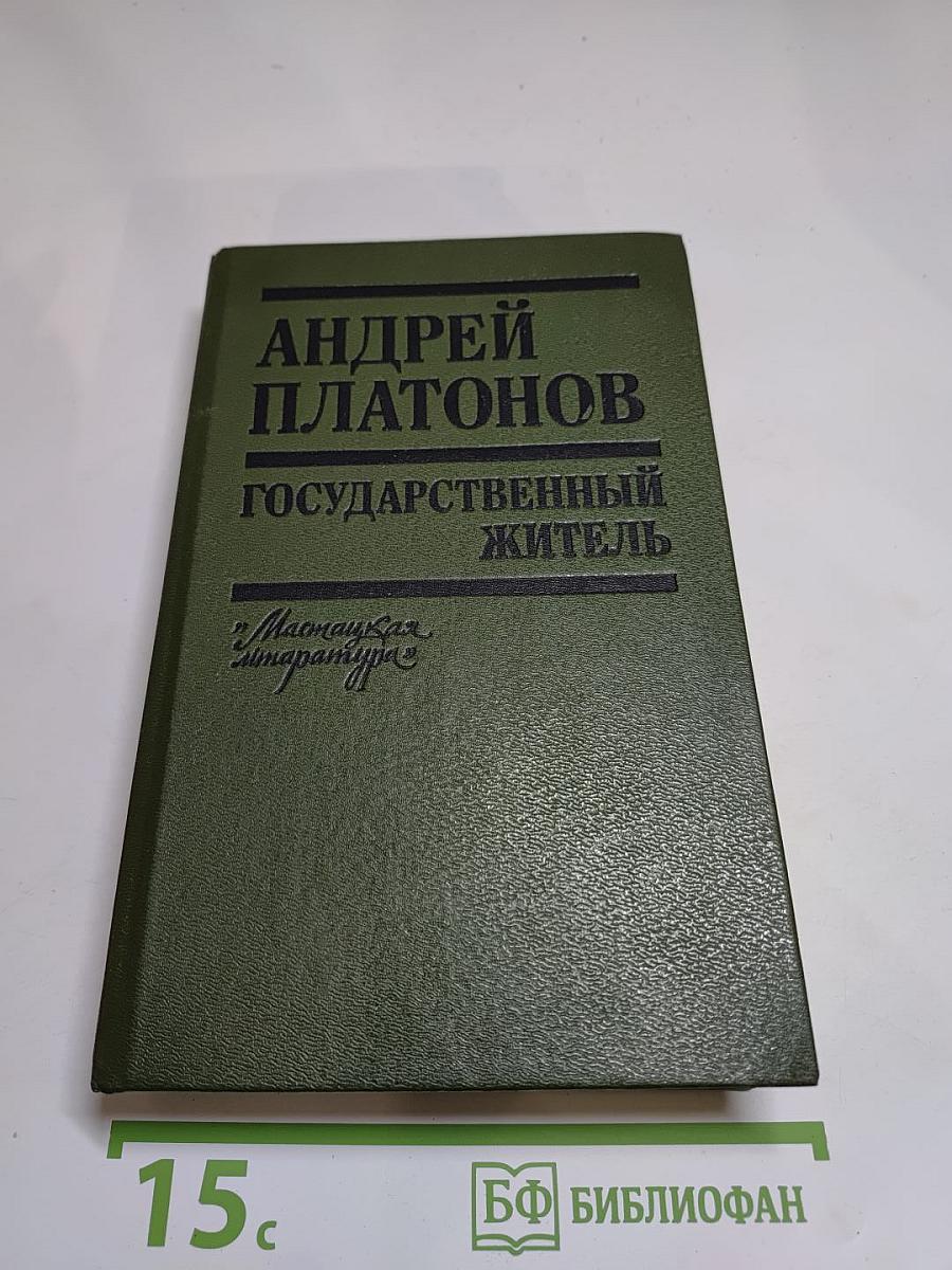 Государственный житель