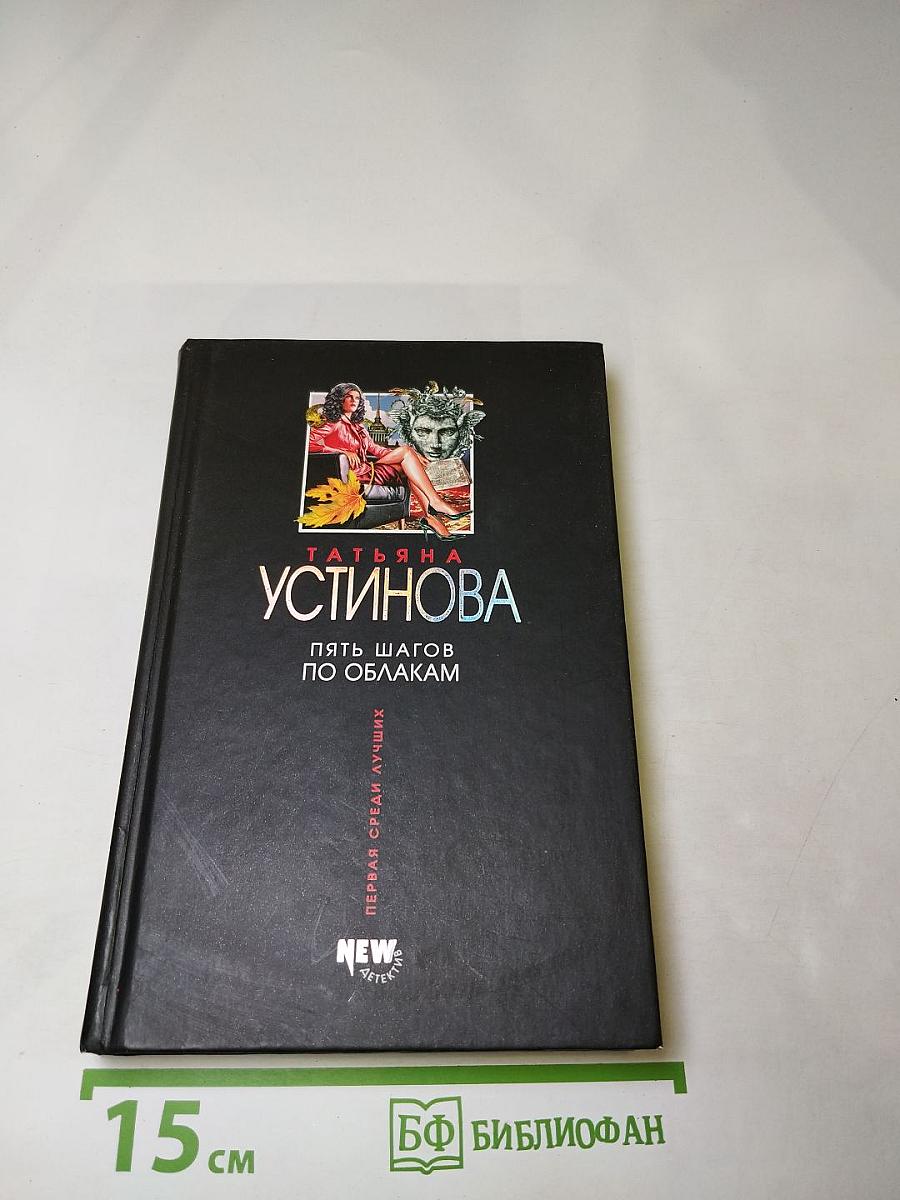 Пять шагов по облакам