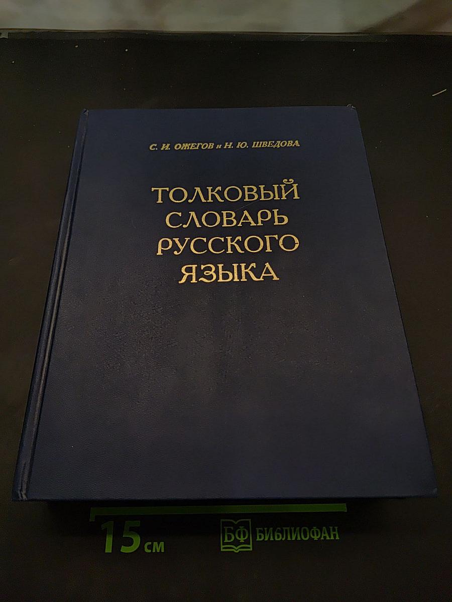 Толковый словарь русского языка
