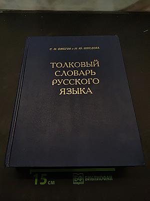 Толковый словарь русского языка