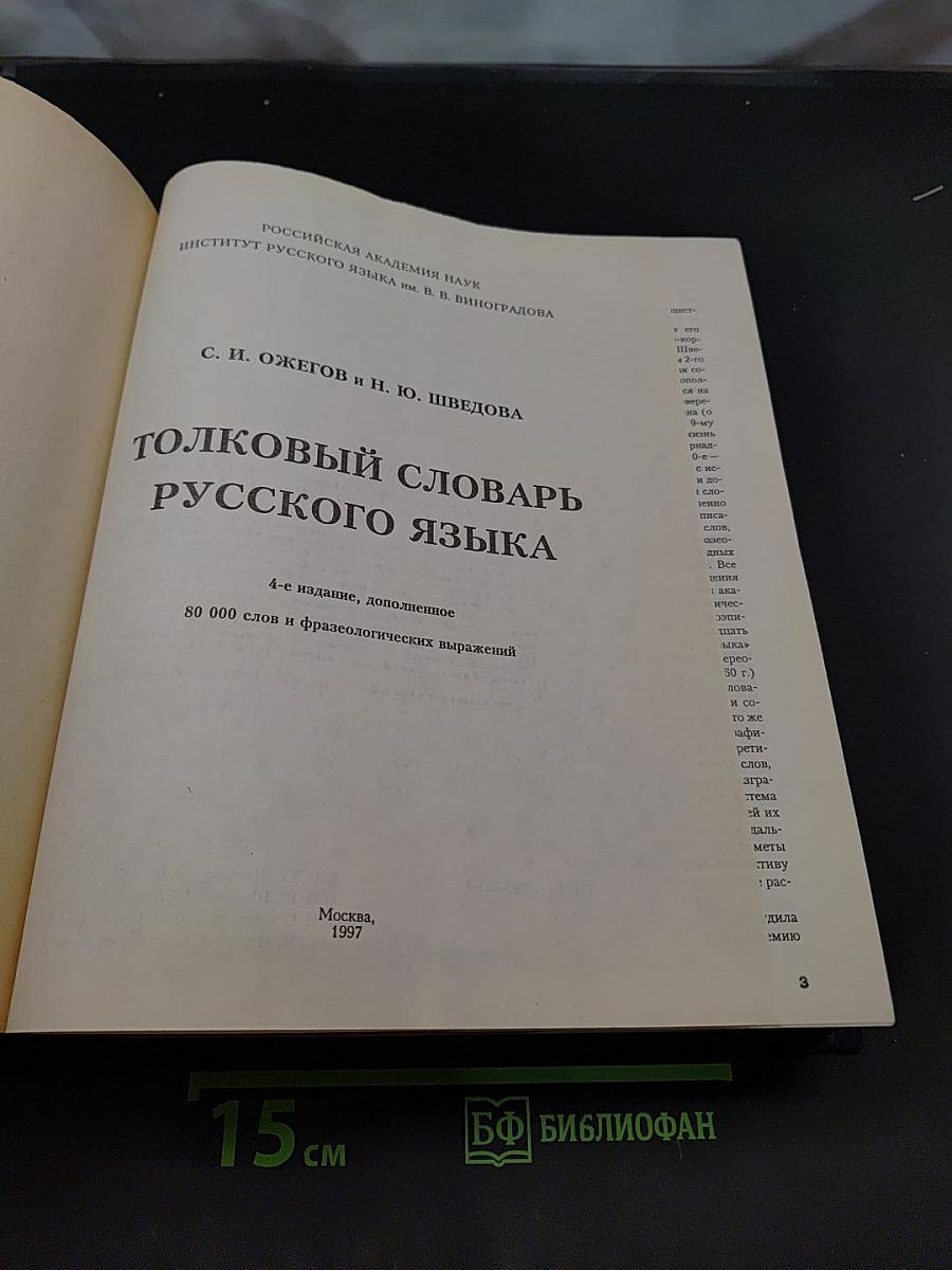 Толковый словарь русского языка