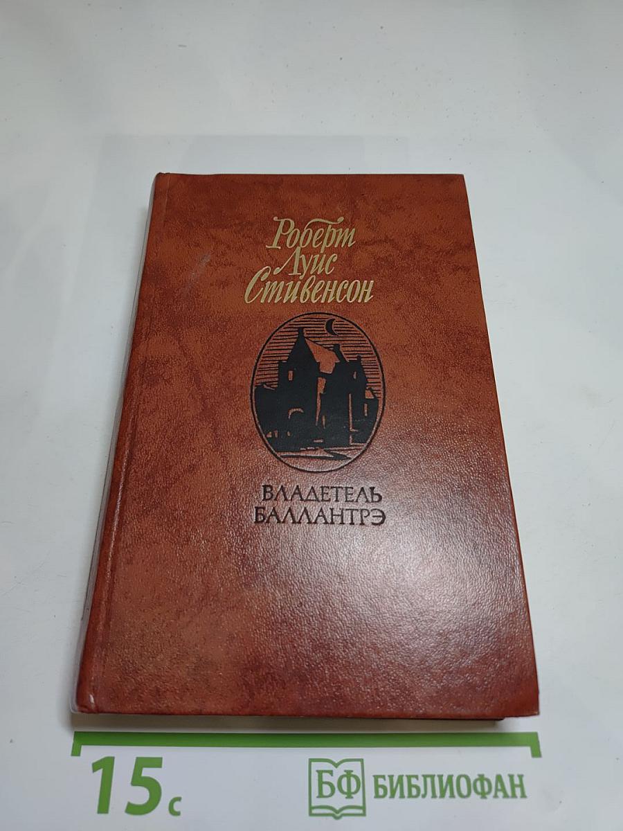 Владетель Баллантрэ. Рассказы. Повести