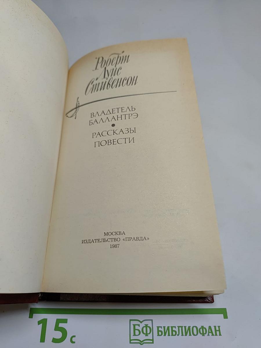 Владетель Баллантрэ. Рассказы. Повести