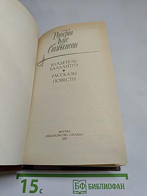Владетель Баллантрэ. Рассказы. Повести